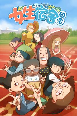 女生宿舍日常第一季 第05集