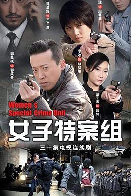 女子特案组 第29集