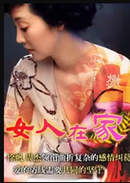 女人在家 第02集