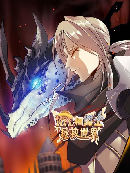 NPC和勇士拯救世界 第18集