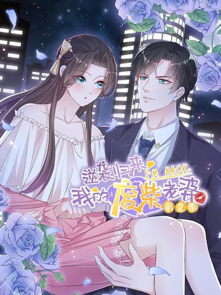 逆袭归来：我的废柴老婆第二季 第03集