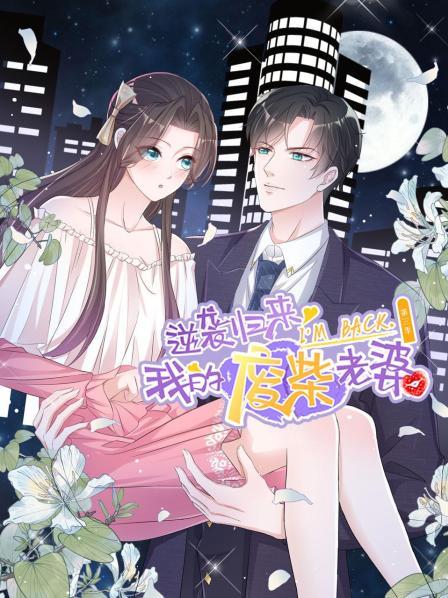 逆袭归来：我的废柴老婆第三季 第03集