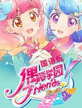 偶活学园 Friends!第二季 第09集