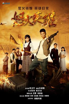 怒火英雄 第11集