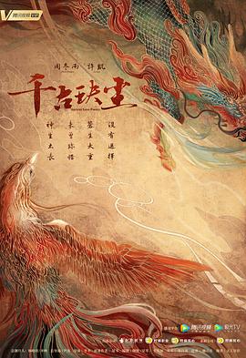 千古玦尘 第16集