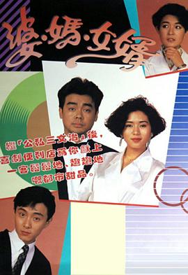 婆妈女婿1989 第14集