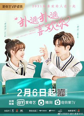 扑通扑通喜欢你 第09集