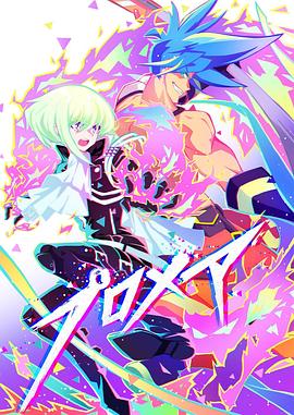 普罗米亚 前日谭 第02集(大结局)