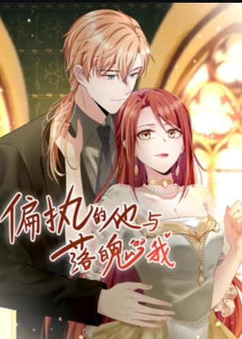 偏执的他与落魄的我 动态漫画 第05集