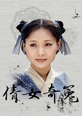 倩女奇冤 第03集