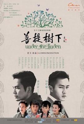 菩提树下 第01集