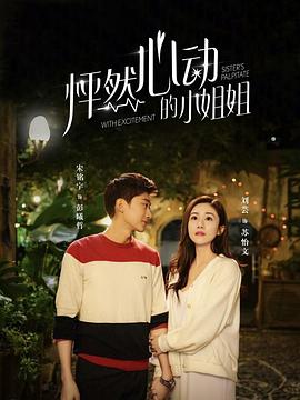 怦然心动的小姐姐第一季 第02集