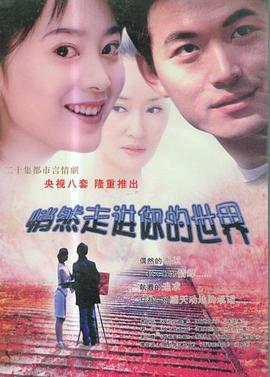 悄然走进你的世界 第04集