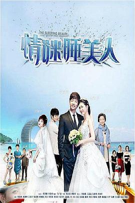 情谜睡美人 第03集