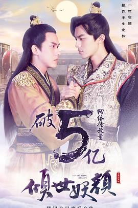 倾世妖颜 第21集