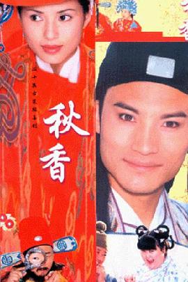 秋香情戏唐伯虎 第05集