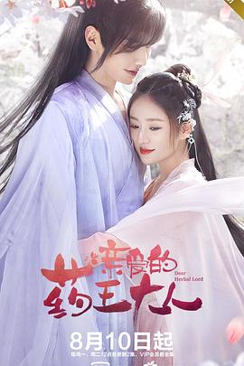 亲爱的药王大人第二季 第03集