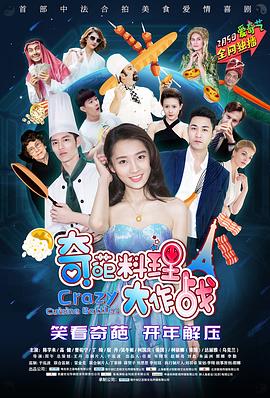 奇葩料理大作战第一季 第04集