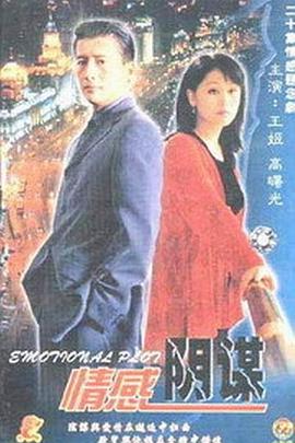 情感阴谋 第08集