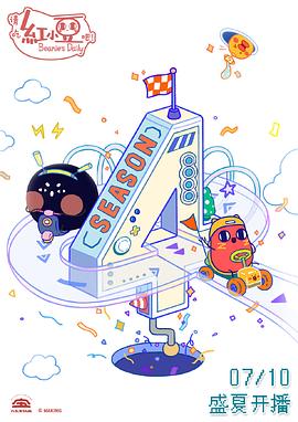 请吃红小豆吧！第四季 第07集