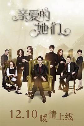 亲爱的她们 第16集