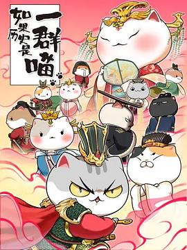 如果历史是一群喵第七季 第03集