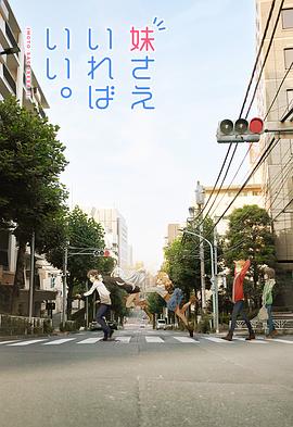 如果有妹妹就好了 第09集