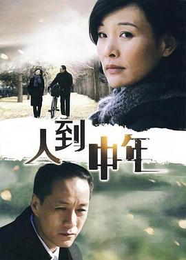 人到中年2009 第09集