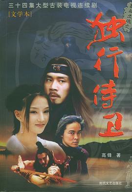 热血忠魂之独行侍卫 第13集