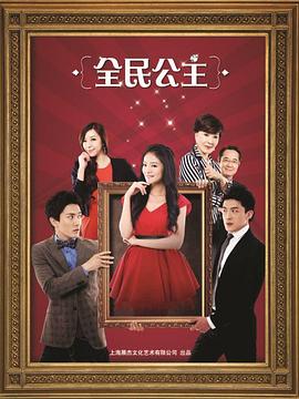 全民公主 第27集