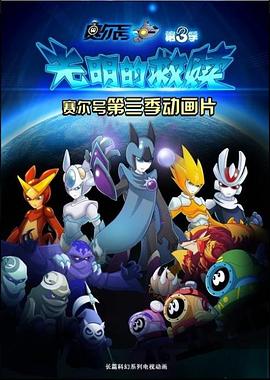 赛尔号第三季之光明的救赎 第17集