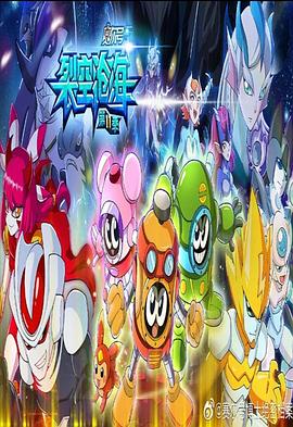 赛尔号第十一季之裂空沧海 第12集