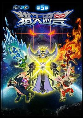 赛尔号第五季之猎天困兽 第02集