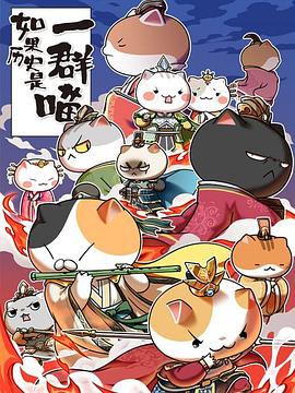 如果历史是一群喵第4-5季 第05集