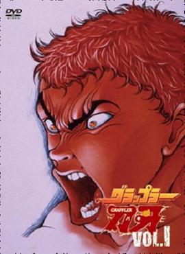 刃牙第一季 第04集