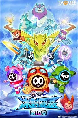 赛尔号第十季之冰封要塞 第02集