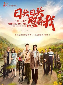 日头日头照着我 第05集