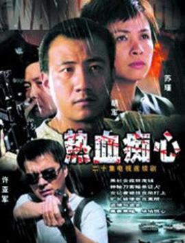 热血痴心 第08集