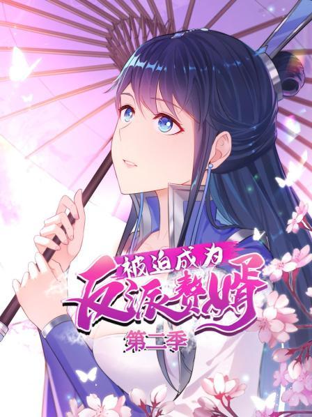 被迫成为反派赘婿第二季 第38集