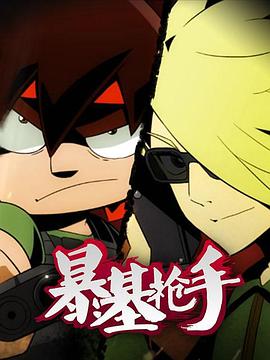 暴基枪手 第08集