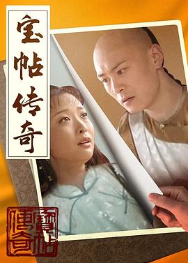 宝帖传奇 第06集