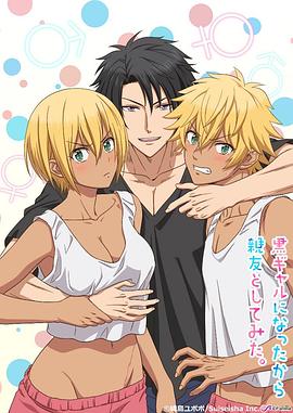 变成黑皮辣妹后和朋友做了 第05集