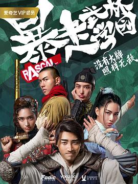 暴走武林学园第二季 第11集