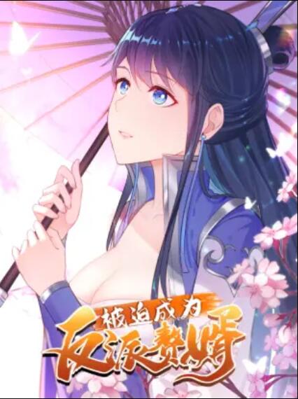 被迫成为反派赘婿 动态漫 第07集