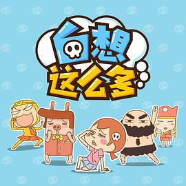 白想这么多 第19集