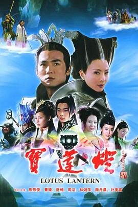 宝莲灯2005 第20集