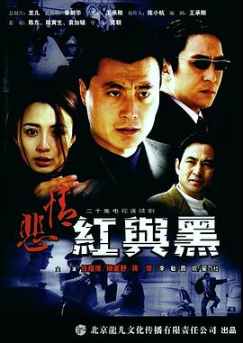 悲情红与黑 第04集