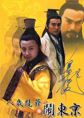 八岁龙爷闹东京 第07集