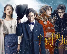 半妖倾城第一季 第08集