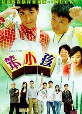 笨小孩2007 第25集